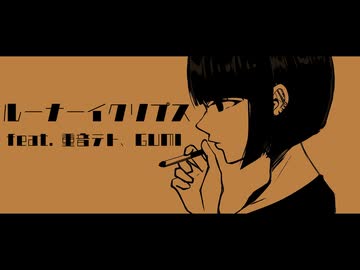 ルーナーイクリプス feat. 重音テト、GUMI