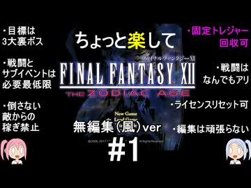 （無編集風版）ちょっと楽してFF12TZA part1