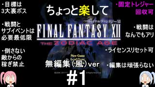 （無編集風版）ちょっと楽してFF12TZA part1