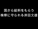 国から給料をもらう検察に守られる岸田文雄
