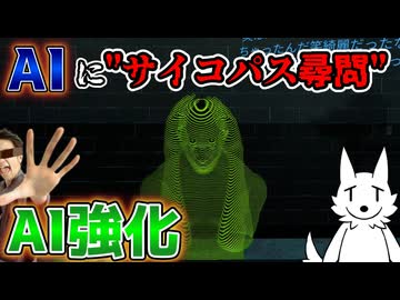 【ドキドキAI尋問ゲーム】AIが強化されたので再度"サイコパス尋問"をやってみた