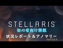 【Stellaris】初心者向け動画【状況レポート＆アノマリー】