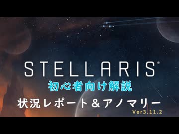 【Stellaris】初心者向け動画【状況レポート＆アノマリー】