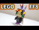 【LEGO】イデア(ミニ)【FF8】