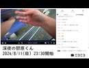 七原くん「深夜の鬱原くん」　④【2024/8/11】