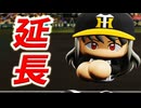 # 336 パワプロ2024まで延長だ！佐々木朗希よ転生してこい！！【ゆっくり実況・パワプロ2022・大正義ペナント】