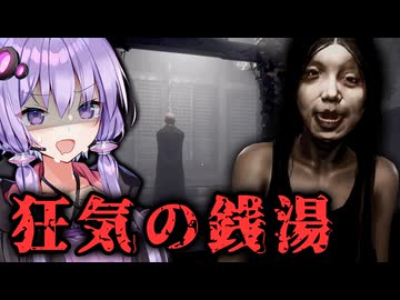 怖すぎるリメイクされた銭湯ホラーゲーム『地獄銭湯 Restored Edition』_#3【VOICEROID実況/結月ゆかり・紲星あかり】