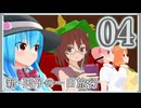 【東方mmd】新・天子の一日旅行 4話