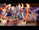 【城プロRE】真・武神降臨！猛きこと焔の如し 全戦功 15審議