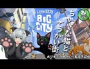 【リトルキティビッグシティ】ちいさな猫とでっかい街　＃1【ゆっくり実況】