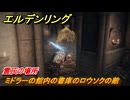 エルデンリングDLC　霊灰の場所　ミドラーの館内の書庫のロウソクの敵　＃９４　【ELDEN RING】