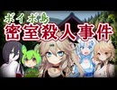 ボイボ島密室殺人事件～名探偵春日部つむぎさん【ミステリー風VOICEVOX劇場】