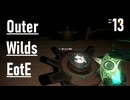 【ゲーム実況】Outer Wilds追加DLC 13：対決再び