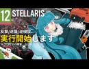 【stellaris】指令を認識、諸プロセスの実行を開始します【#12】