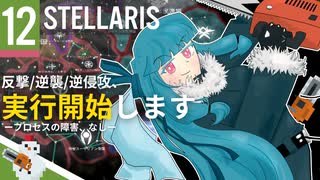 【stellaris】指令を認識、諸プロセスの実行を開始します【#12】