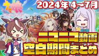 【ウマ娘】ニコニコ動画空白期間まとめ