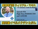 腫瘍専門医が解説「高用量イベルメクチンとがん」（ウィリアム・マキス医師）