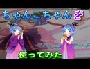 【大江戸ちゃんこ】新しく大江戸ちゃんこを使ってみた【voicepeak】