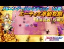 【FEエンゲージ】本編ルナティック 12章　エーティエ単騎攻略