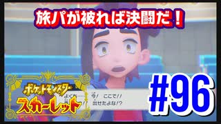 【ポケットモンスター スカーレット】旅パが被ったら決闘だ！4人の宝探し#96【実況プレイ】