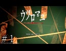 その蚕屋敷には秘密がある【ウツロマユ実況part1】