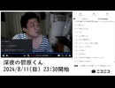 七原くん「深夜の鬱原くん」　③【2024/8/11】