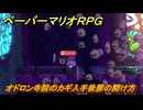 ペーパーマリオRPG　オドロン寺院のカギ入手後扉の開け方　ステージ４　メインストーリー攻略　＃１０７　【Switchリメイク版】