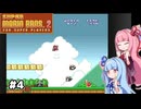 【スーパーマリオ2】動きがうるさい琴葉姉妹のゲーム実況#4【A.I.Voice実況】