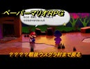 ペーパーマリオRPG　？？？？戦後ウスグラ村まで戻る　ステージ４　メインストーリー攻略　＃１１０　【Switchリメイク版】