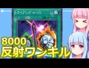 【遊戯王マスターデュエル】トライアングル－Oでワンキルするデッキ：おもしろデッキの琴葉ちゃん【VOICEROID実況】