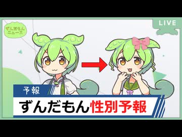 ずんだもん性別予報【ずんだもんニュース】