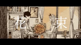 稲葉陽炎『花束』feat.GUMI  [オリジナル]
