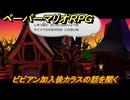 ペーパーマリオRPG　ビビアン加入後カラスの話を聞く　ステージ４　メインストーリー攻略　＃１１２　【Switchリメイク版】
