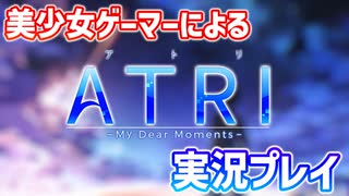 【アトリ＃１】沈みゆく世界で、君を見つけた。【ATRI -My Dear Moments-】