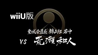【wiiU版】VS荒瀬和人【龍が如く１】