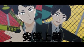 【MMDツイステ】劣等上等【円満雄剣/比良坂悠河】