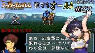 【聖戦の系譜】誰でも取れるクリア評価オールA解説（小説版紹介付き）part22