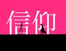 信仰
