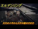 エルデンリングDLC　大穴の十字から大穴中腹の行き方　＃１０４　【ELDEN RING】