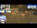【ネタバレ注意！ペルソナ3RELOAD#６６】温泉！温泉！【初見実況】