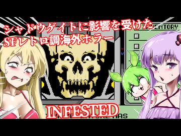 【日本語字幕付】シャドウゲイトに影響を受けたSFレトロ調海外ホラゲー【ホラーゲーム】【Infested】【ボイロ実況/VOICEROID実況】【結月ゆかり】【ずんだもん】【弦巻マキ】