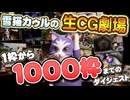 雪猫カゥルの生CG劇場、1枠から1000枠までのダイジェスト