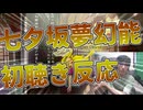 【新作秘封CD】七夕坂夢幻能 初聴き反応動画【同時視聴？】