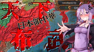 【EU4】50年で天下布武（大陸版）