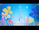綺麗な花 / celler feat.初音ミク【OriginalMV】