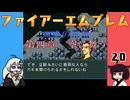 #20 ほぼはじめてのファイアーエムブレム　聖戦の系譜【VOICEROID実況】