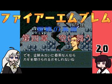 #20 ほぼはじめてのファイアーエムブレム　聖戦の系譜【VOICEROID実況】