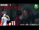 【バイオRE4 エイダ編】ハードコア救出劇の暗躍者　＃11【ゆっくり実況】