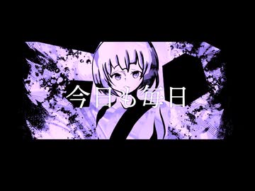 今日も毎日/feat.初音ミクNT