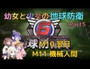 【地球防衛軍6】【EDF6】幼女と少女の地球防衛　Part5【ウナきり実況プレイ】【月読アイ実況プレイ】【紲星あかり実況プレイ】【VOICEROID実況プレイ】